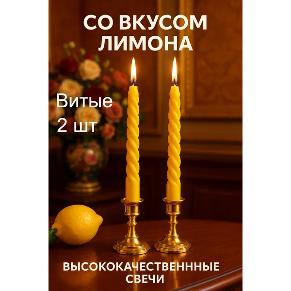 Свечи витые интерьерные с запахом лимона 2 шт