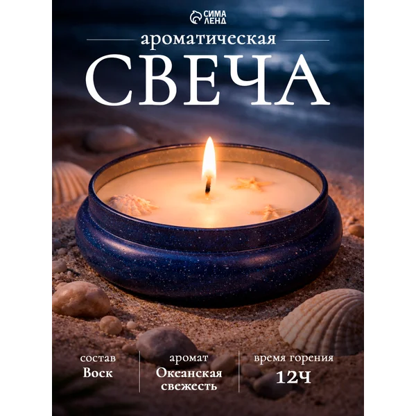 Свеча ароматическая с сухоцветом морской бриз