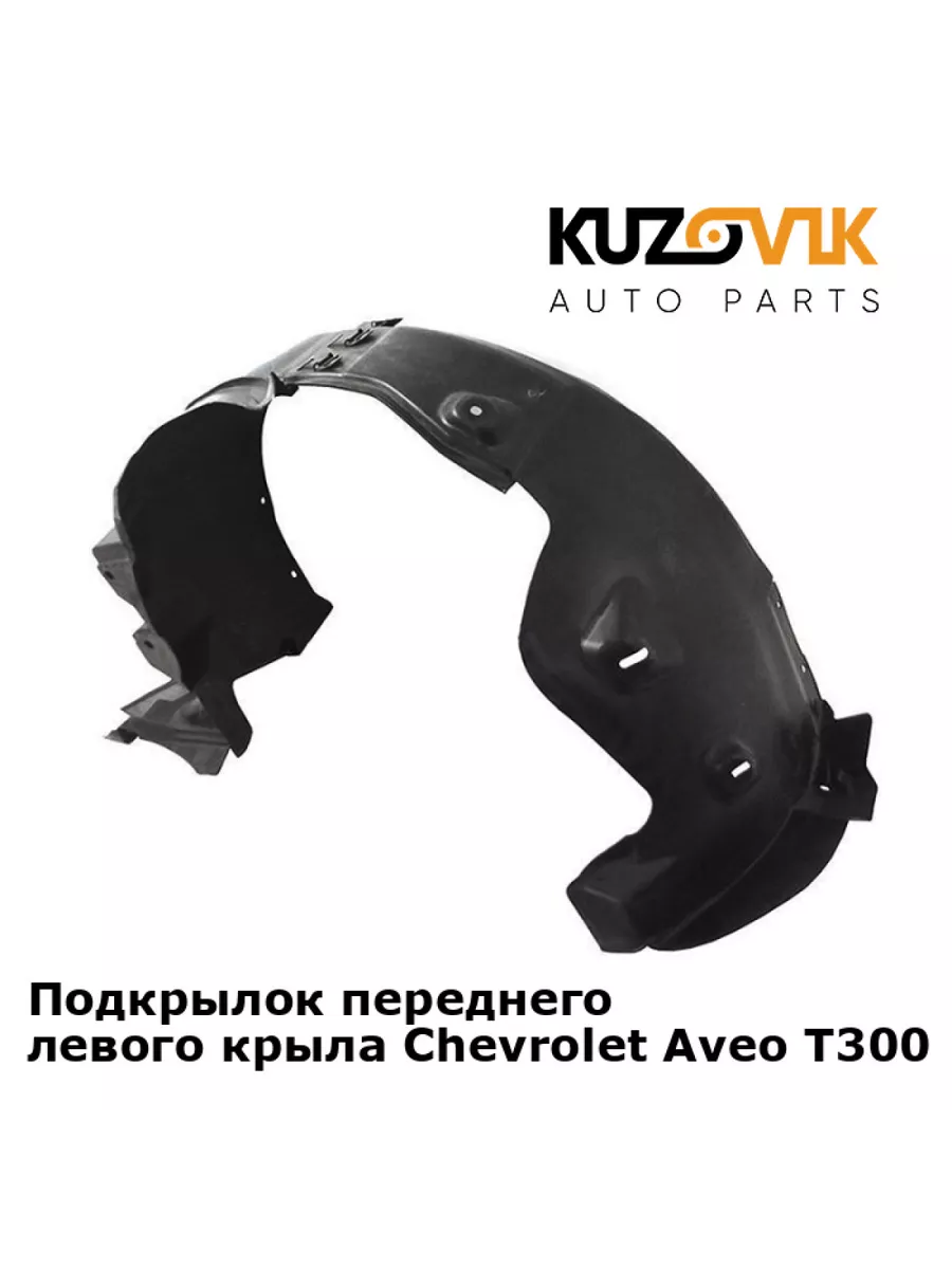 Подкрылок передний левый Шевроле Авео Т300 (2011-) KUZOVIK 138923975 купить  за 1 755 ₽ в интернет-магазине Wildberries