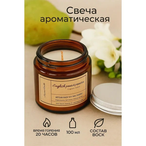Свеча ароматическая в банке Английская груша и фрезия