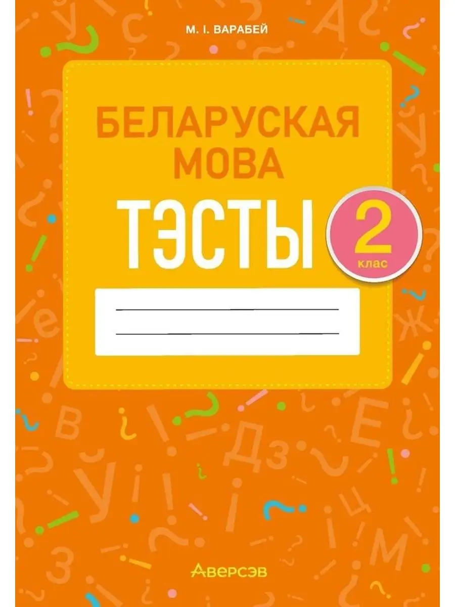 Беларуская мова. 2 клас. Тэсты Аверсэв 138925234 купить за 133 ₽ в  интернет-магазине Wildberries