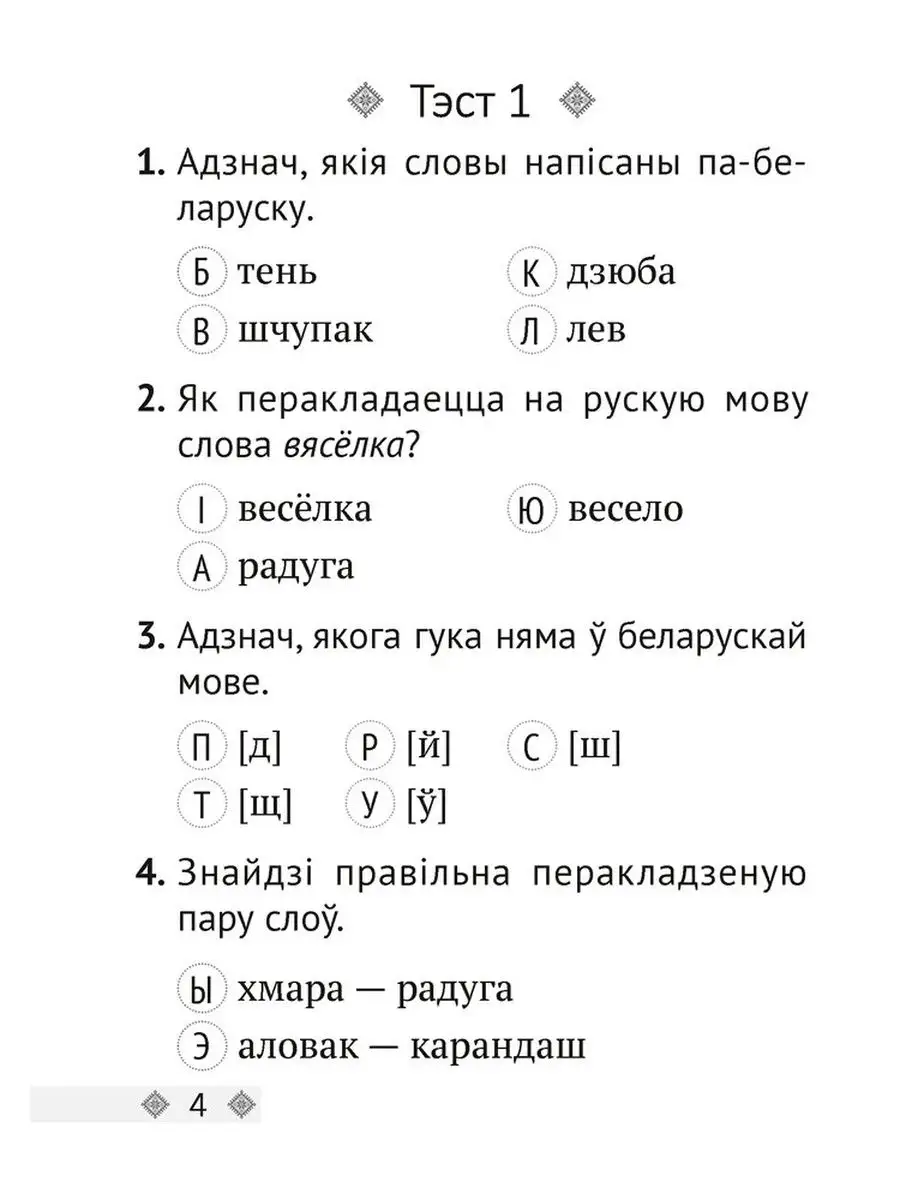 Беларуская мова. 2 клас. Тэсты Аверсэв 138925234 купить за 133 ₽ в  интернет-магазине Wildberries