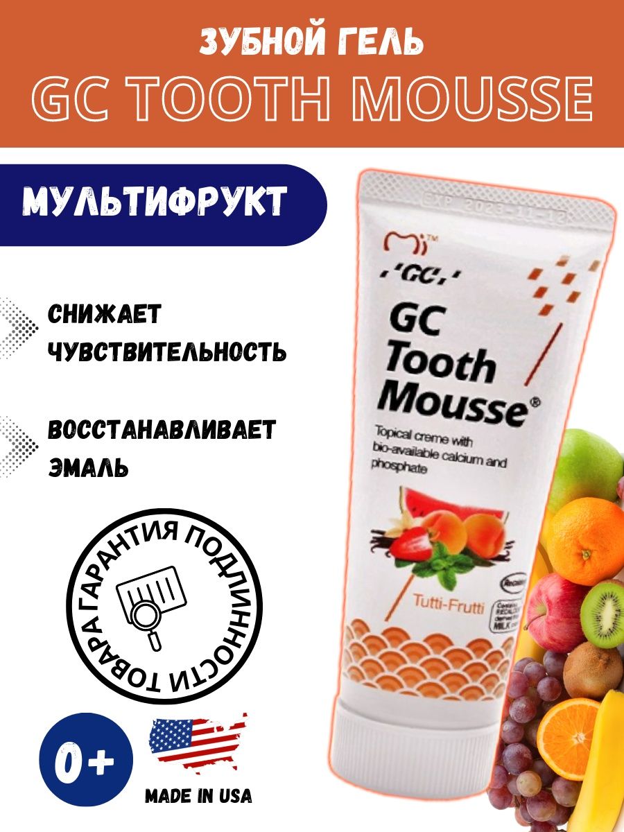 Gc tooth mousse мультифрукт