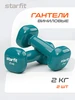 Гантели для спорта и фитнеса 2 кг Starfit 138925471 купить за 1 003 ₽ в интернет‑магазине Wildberries