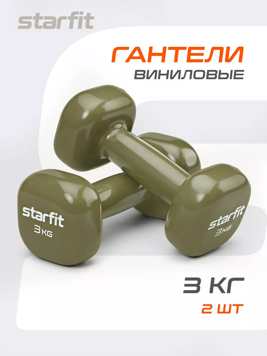 Гантели для спорта и фитнеса 3 кг Starfit 138925472 купить за 2 125 ₽ в  интернет-магазине Wildberries