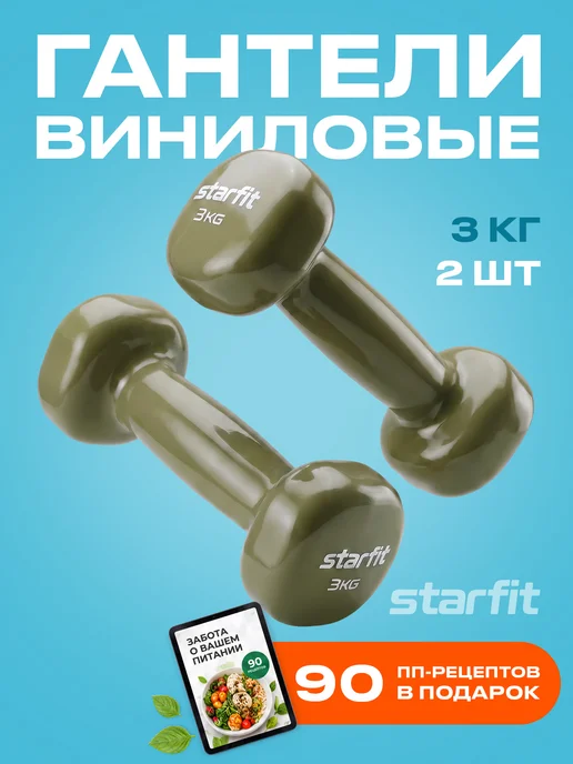 Starfit Гантели для спорта и фитнеса 0,5 кг, 3 кг