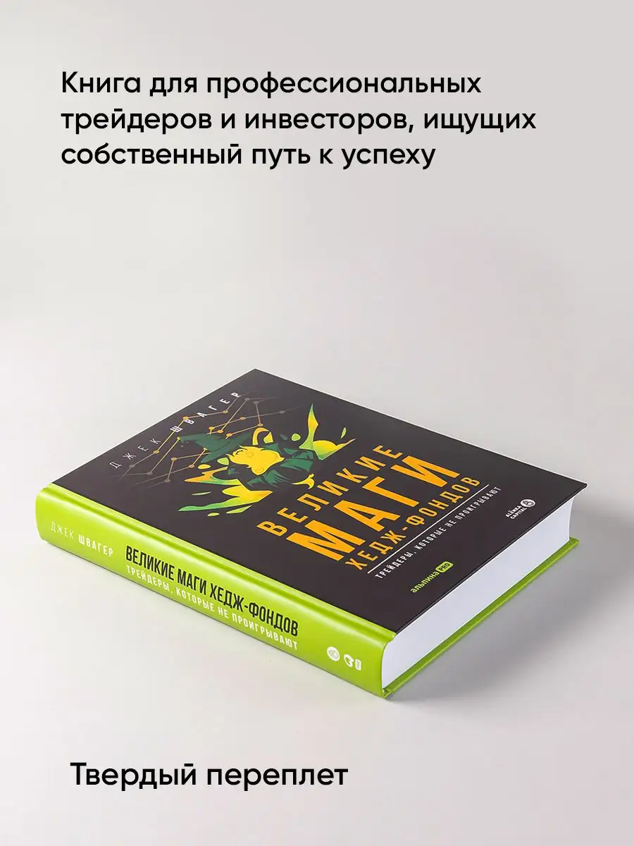 Великие маги хедж-фондов : Трейдеры, которые не проигрывают Альпина. Книги  138925871 купить за 988 ₽ в интернет-магазине Wildberries