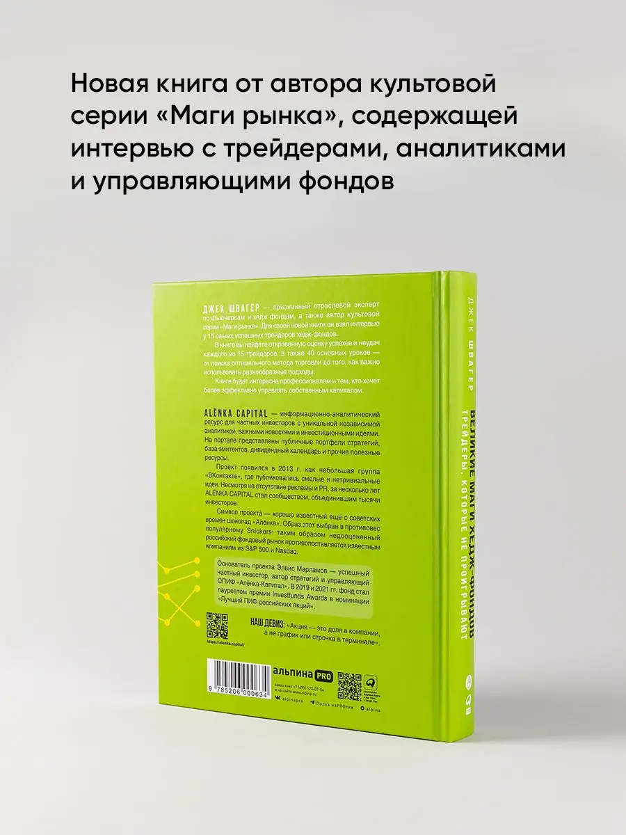 Великие маги хедж-фондов : Трейдеры, которые не проигрывают Альпина. Книги  138925871 купить за 999 ₽ в интернет-магазине Wildberries