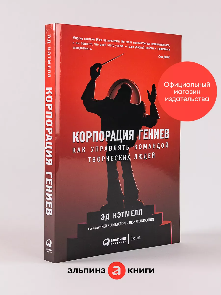 Корпорация гениев: Как управлять командой творческих людей
