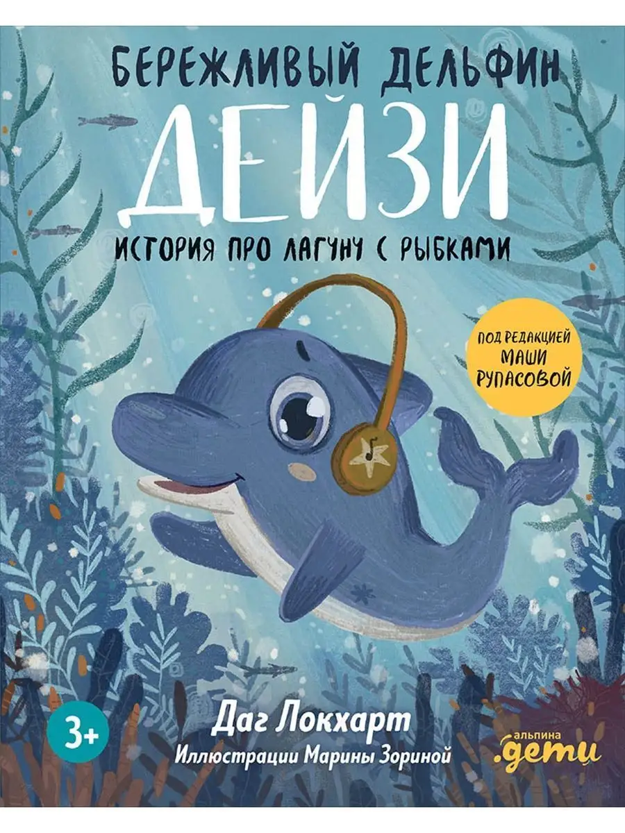 Бережливый Дельфин Дейзи. История про лагуну с рыбками Альпина. Книги  138925880 купить за 445 ₽ в интернет-магазине Wildberries