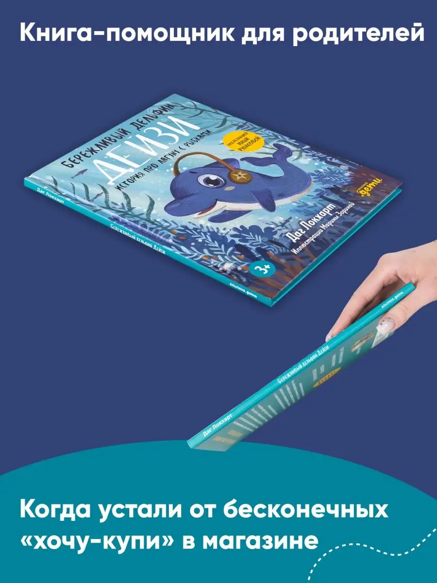 Бережливый Дельфин Дейзи. История про лагуну с рыбками Альпина. Книги  138925880 купить за 445 ₽ в интернет-магазине Wildberries