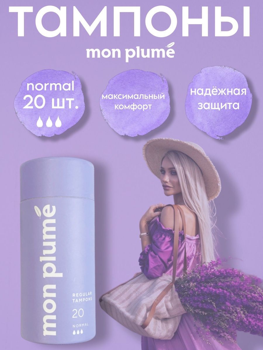 Mon plume. Тампоны Мон Плюм.