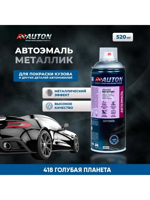 AUTON Автоэмаль акриловая 418 Голубая планета, 520 мл