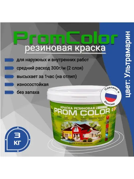 PromColor Краска резиновая темно-синяя 3кг цвет Ультрамарин, 3 кг
