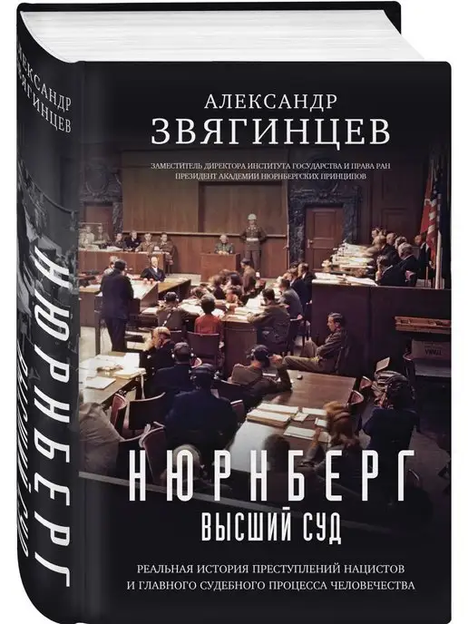 Эксмо Нюрнберг. Высший суд