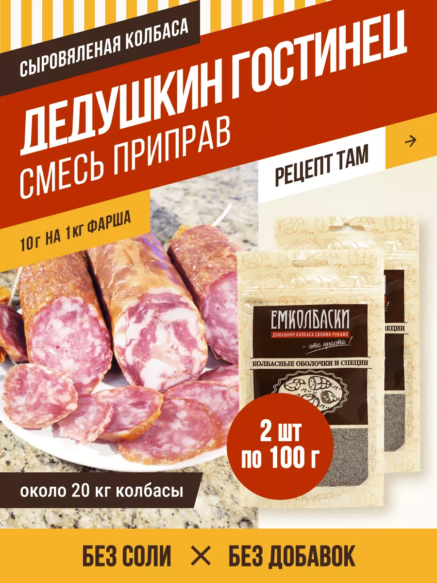 Дедушкин гостинец, специи для сыровяленых колбас 200гр ЕмКолбаски 138930938  купить за 685 ₽ в интернет-магазине Wildberries