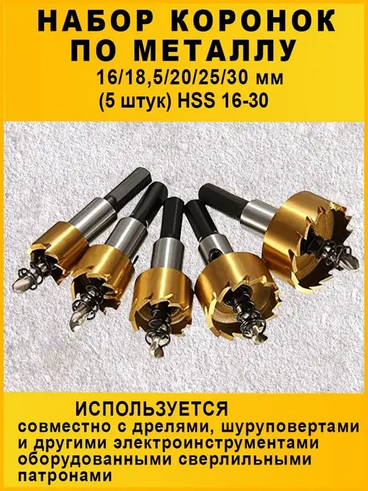 K.A.S. Набор коронок по металлу 16 18 20 25 30 мм, вариант