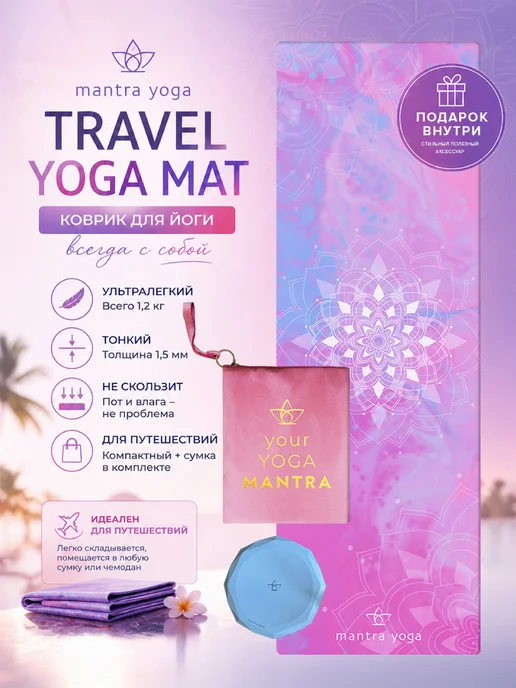 Mantra Yoga Коврик для йоги складной Тревел, розовый