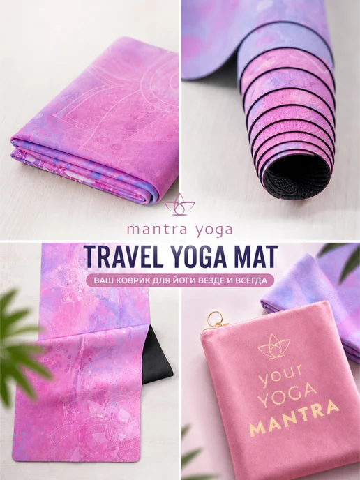 Mantra Yoga Коврик для йоги складной Тревел, розовый, фото 5