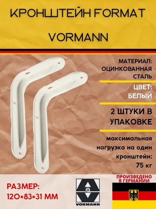 VORMANN Кронштейны Format 120х83х31 мм 2 штуки, 120x83x31 мм