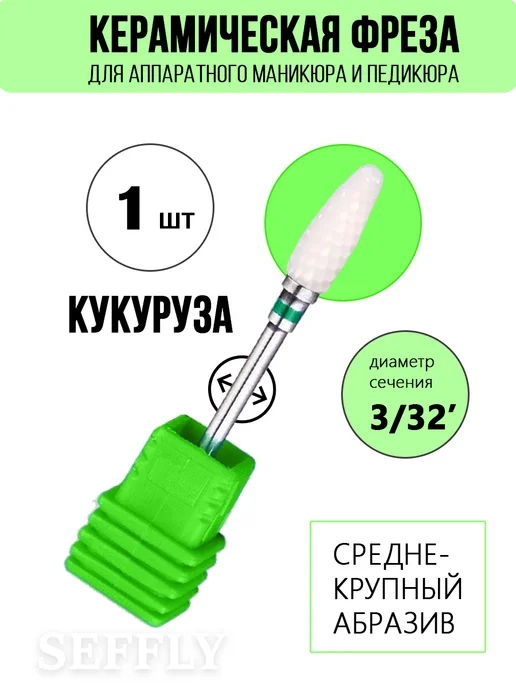 Seffly Nail Фреза для снятия керамика для маникюра педикюра кукуруза, вариант