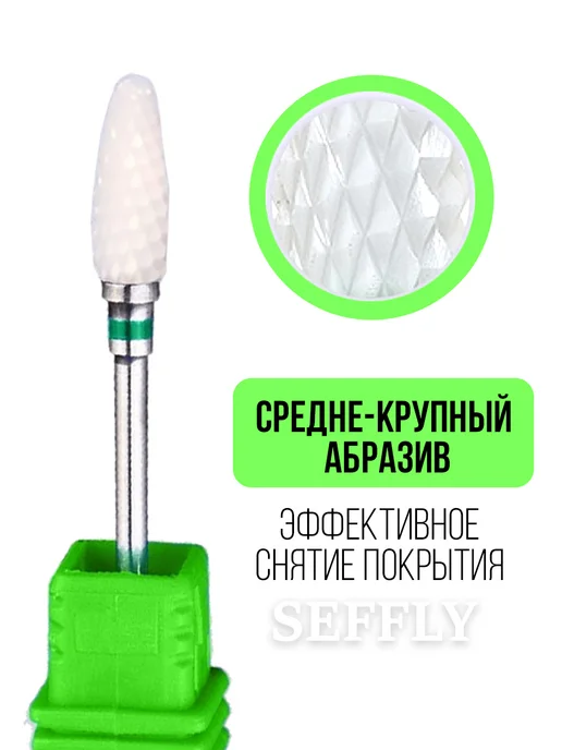 Seffly Nail Фреза для снятия керамика для маникюра педикюра кукуруза, вариант, фото 2