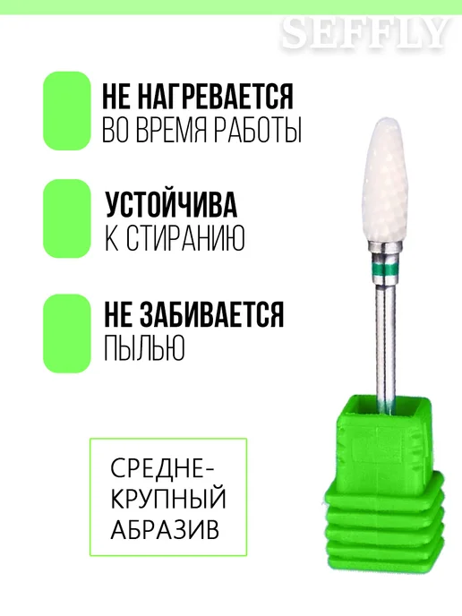 Seffly Nail Фреза для снятия керамика для маникюра педикюра кукуруза, вариант, фото 4