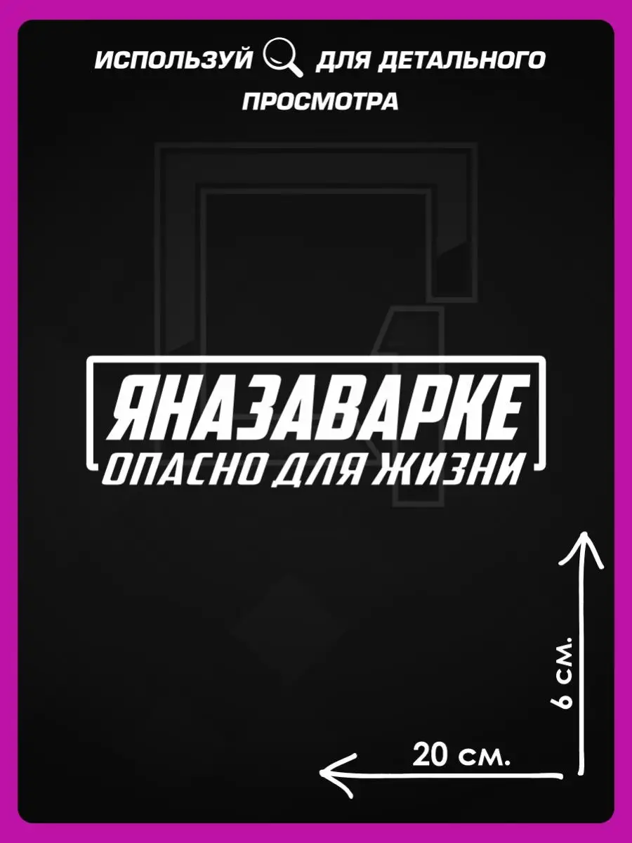 Наклейки на авто надписи на стекло стикеры Я на заварке 1-я Наклейка  138932986 купить за 205 ₽ в интернет-магазине Wildberries