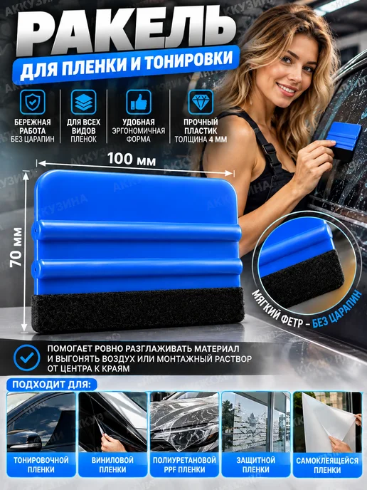 Ivalga Ракель для пленки, выгонка для тонирования автомобиля, вариант
