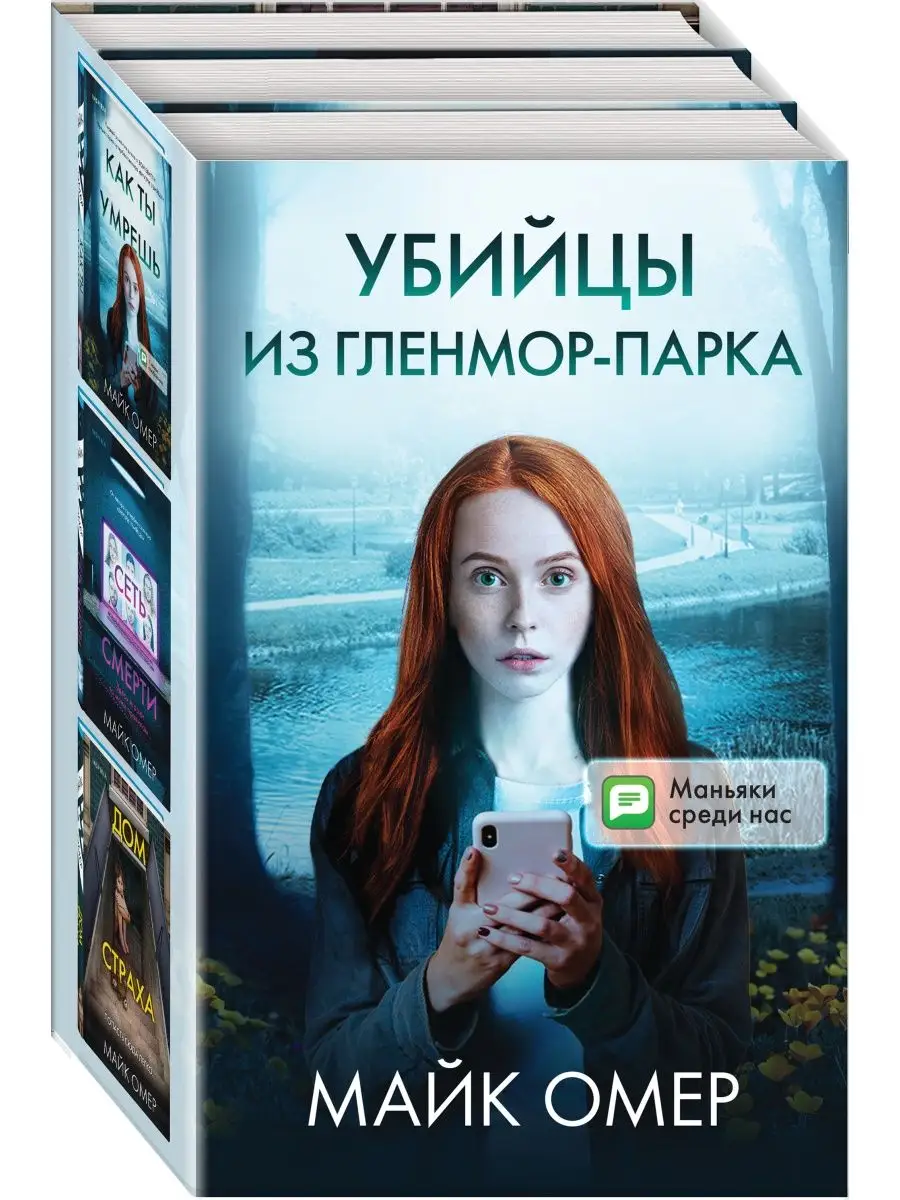 Убийцы из Гленмор-Парка (комплект из 3 книг) Эксмо 138934689 купить в  интернет-магазине Wildberries