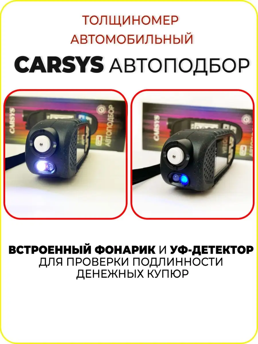 Толщиномер CARSYS АВТОПОДБОР НОВИНКА CARSYS 138934892 купить за 8 508 ₽ в  интернет-магазине Wildberries