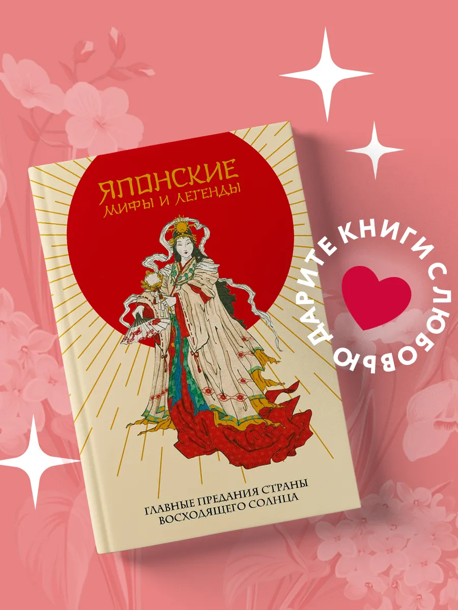 Японские мифы и легенды. Главные предания страны восходящего