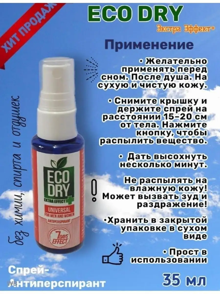 ЭКО УХОД антиперсперант-дезодорант спрей без запаха ECO DRY Aisu 138935851  купить за 672 ₽ в интернет-магазине Wildberries