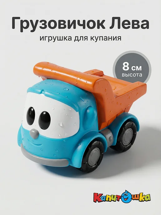Капитошка Игрушка для купания в ванной для малышей грузовичок Лева, голубой