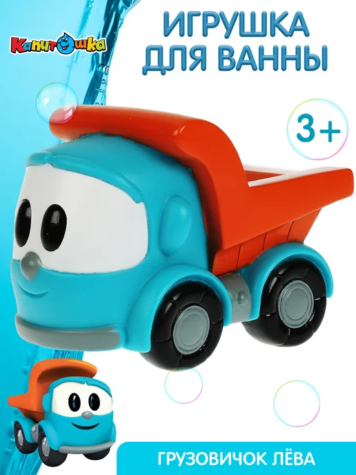 Капитошка Игрушка для купания в ванной для малышей грузовичок Лева, голубой, фото 2