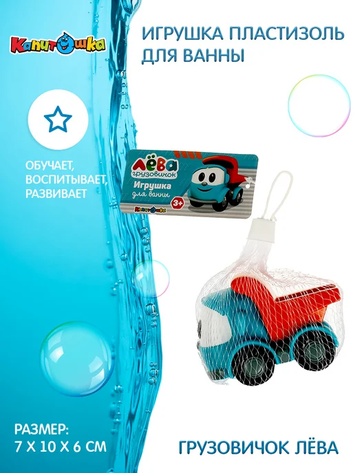 Капитошка Игрушка для купания в ванной для малышей грузовичок Лева, голубой, фото 5
