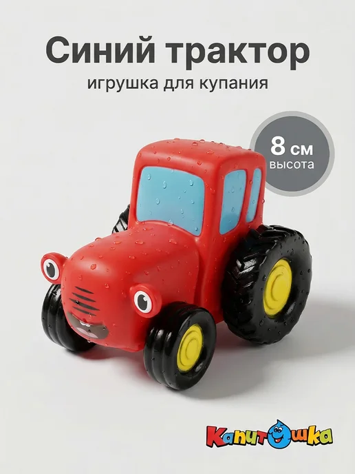 Капитошка Игрушка для купания в ванной Синий Трактор красный, синий