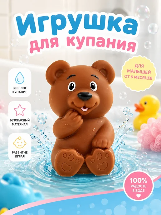 Капитошка Игрушка для купания в ванной Мишка, коричневый