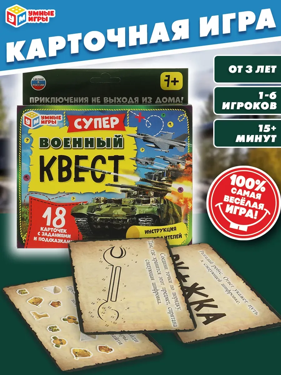 Настольная карточная игра квест Военный суперквест