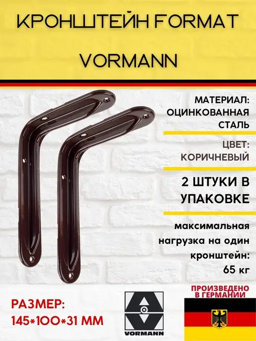 VORMANN Кронштейны Format 145х100х31 мм 2 штуки, 145x100x31 мм