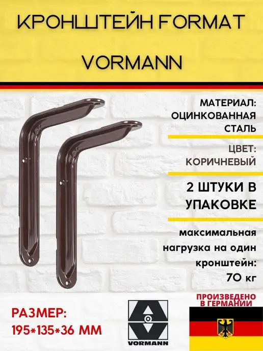 VORMANN Кронштейны Format 195х135х36 мм 2 шт, 2 шт