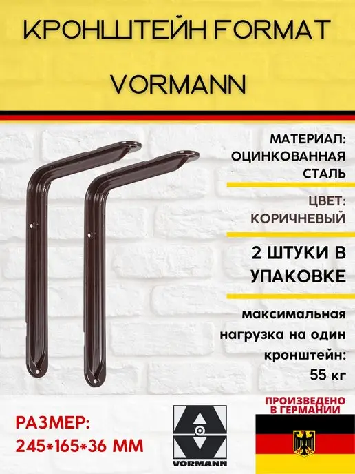 VORMANN Кронштейны Format 245х165х36 мм 2 штуки, 245x165x36 мм