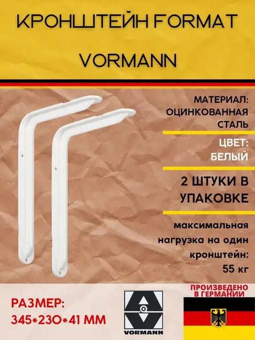 VORMANN Кронштейны Format 345х230х41 мм 2 шт, 345x230x41 мм, 2 шт