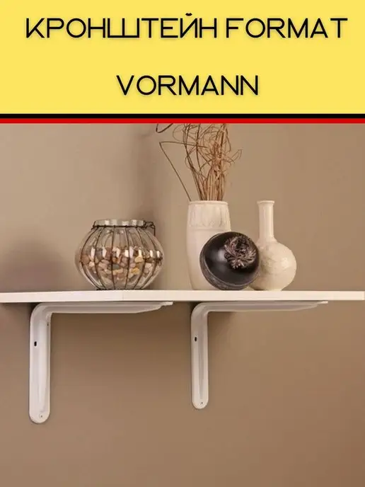 VORMANN Кронштейны Format 345х230х41 мм 2 шт, 345x230x41 мм, 2 шт, фото 3