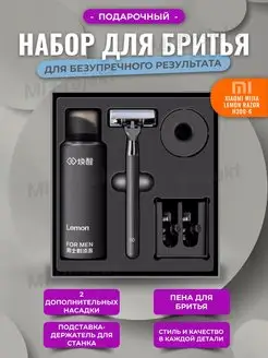 Набор для бритья Бритвенный набор Lemon Razor H300-6 Xiaomi 138945525 купить за 1 793 ₽ в интернет-магазине Wildberries