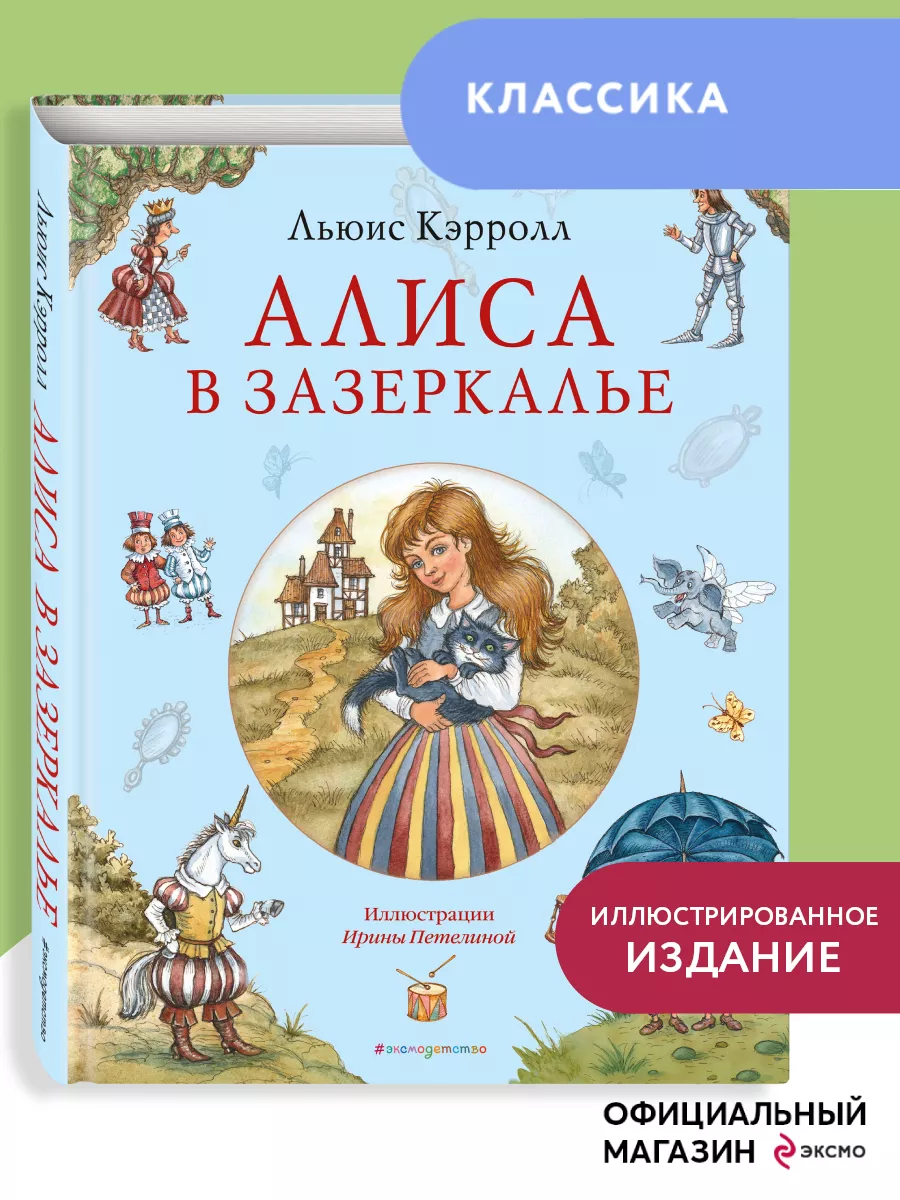 Алиса в Зазеркалье (ил. И. Петелиной) Эксмо 138945627 купить за 667 ₽ в  интернет-магазине Wildberries