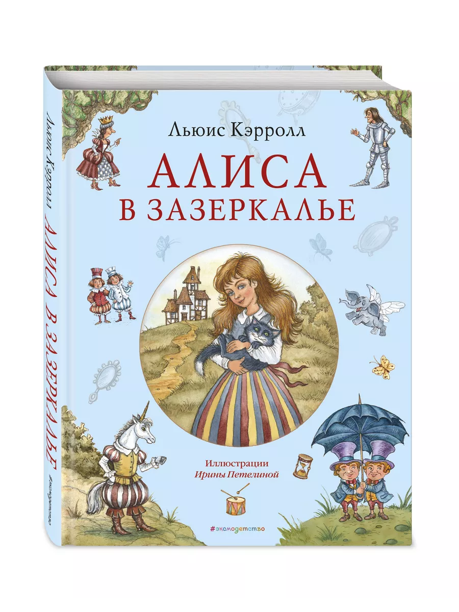 Алиса в Зазеркалье (ил. И. Петелиной) Эксмо 138945627 купить за 667 ₽ в  интернет-магазине Wildberries