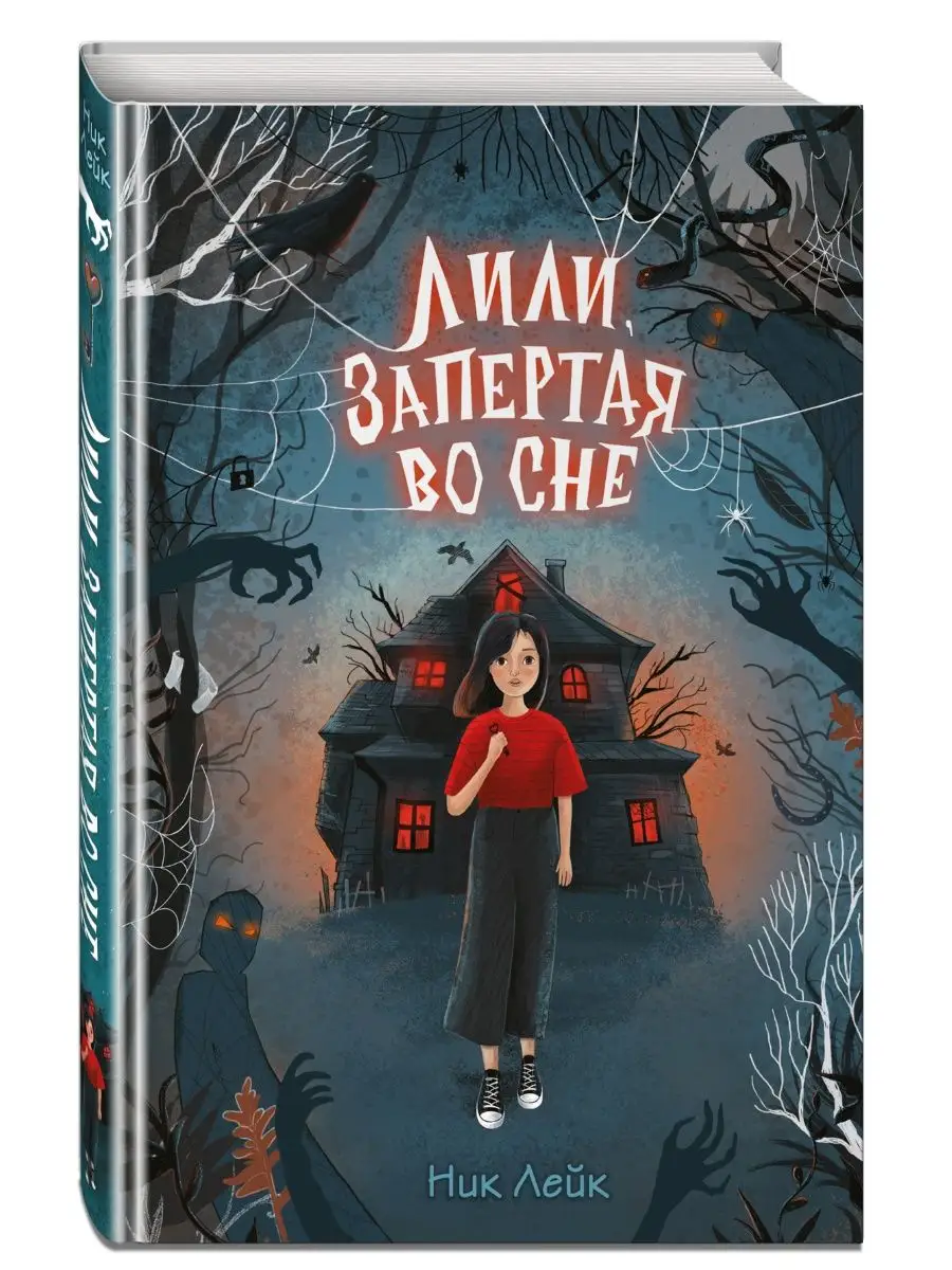 Лили, запертая во сне Эксмо 138945628 купить за 417 ₽ в интернет-магазине  Wildberries