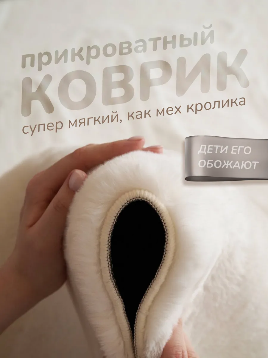 Коврик меховой комнатный...