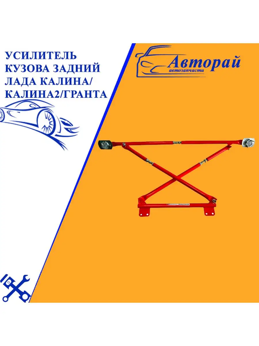 Усилитель кузова Калина, Калина2, Гранта, Datsun АВТОПРОДУКТ